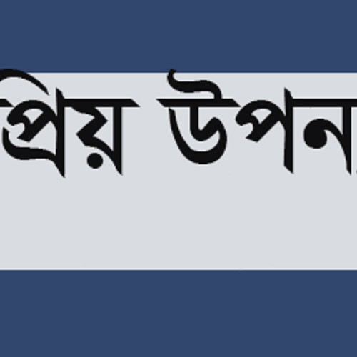 ২০১৯ সালে পাঠকপ্রিয় হবে যে ছয়টি উপন্যাস